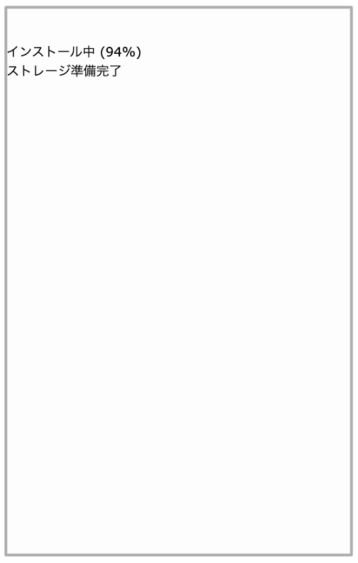 データインストール途中の読み込み画像