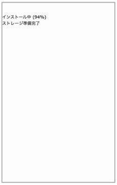 データインストール途中の読み込み画像