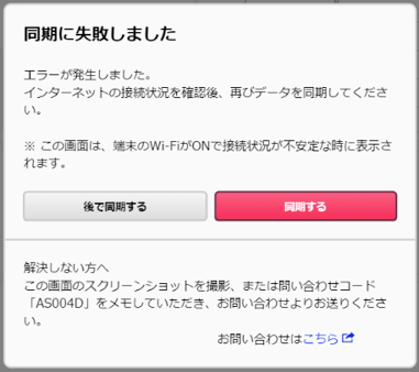 【ギフト】 同期に失敗しました」というメッセージが表示された ダイニングセット