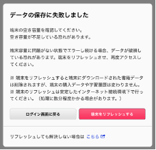 データの取得・保存に失敗しました」というメッセージが表示された